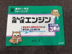 論理エンジン 小学生版 3年生 読かい・作文トレーニング　新品未使用のサムネイル