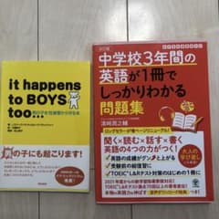 it happens to BOYS too & 中学校3年間の英語問題集のサムネイル