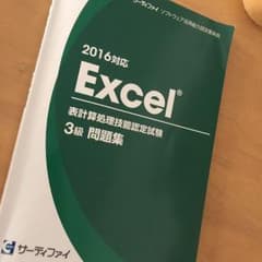 2016対応Excel表計算処理技能認定試験3級問題集のサムネイル