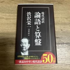 現代語訳　論語と算盤　渋沢栄一　守屋淳訳のサムネイル