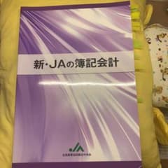 新·JAの簿記会計のサムネイル