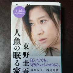 人魚の眠る家のサムネイル