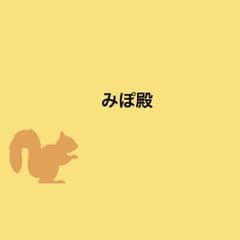 みぽ殿のサムネイル