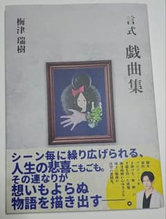 言式　戯曲集　梅津瑞樹のサムネイル