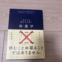 休養学 : あなたを疲れから救う : 「休み方」を20年間考え続けた専門家がつ…のサムネイル
