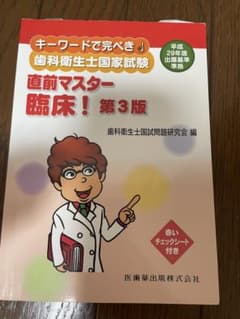 キーワードで完ぺき 歯科衛生士国家試験 直前マスター 臨床！第3版のサムネイル