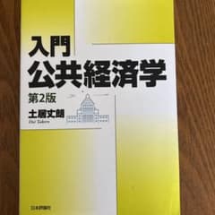 入門 公共経済学のサムネイル