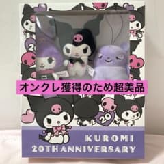 【新品未開封】 Kuromi 20th Anniversary ぬいぐるみセット