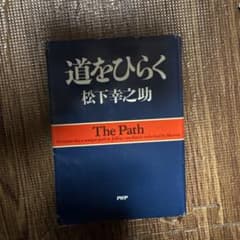 道をひらく 松下幸之助著のサムネイル