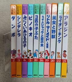 ディズニー名作童話館】ディズニー 名作 童話館 10冊セット 絵本
