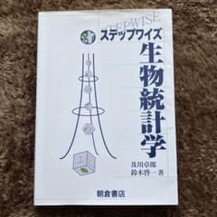 ステップワイズ生物統計学のサムネイル
