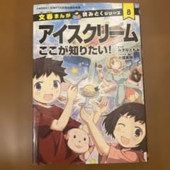 文春まんが 読みとくシリーズ 8 アイスクリーム ここが知りたい！のサムネイル