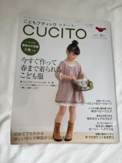 CUCITO 2012年秋号 子供服ハンドメイドブック 実物大型紙付のサムネイル