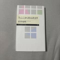 「今、ここ」から考える社会学のサムネイル