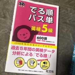 でる順パス単英検5級 文部科学省後援のサムネイル