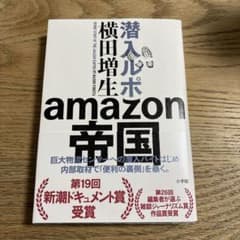潜入ルポamazon 帝国 横田増生著のサムネイル