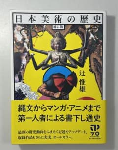 【新品同様】日本美術の歴史 補訂版 辻惟雄（東京大学出版会）のサムネイル