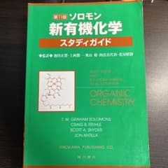 ソロモン新有機化学・スタディガイドのサムネイル