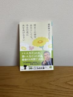 明日この世を去るとしても、今日の花に水をあげなさい 樋野興夫のサムネイル