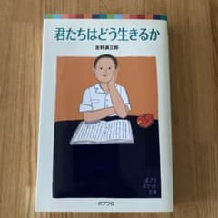 君たちはどう生きるか　吉野源三郎のサムネイル