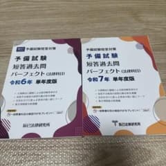 裁断済み】予備試験短答過去問パーフェクト令和7年、6年 2冊セット