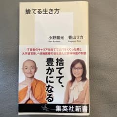 捨てる生き方のサムネイル