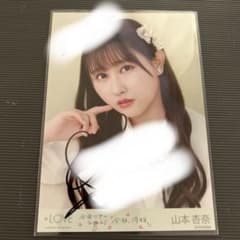 =LOVE 山本杏奈 全国ツアー2021 生写真 直筆サインのサムネイル