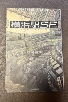 横浜駅SF 柞刈湯葉 カドカワBOOKSのサムネイル