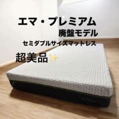 全国送料無料 エマ・マットレス プレミアム セミダブルサイズ