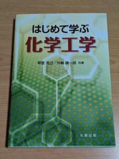はじめて学ぶ化学工学のサムネイル