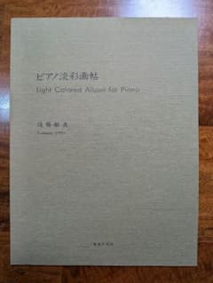 ピアノ淡彩画帖 佐藤敏直 楽譜のサムネイル