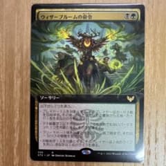 MTG ウィザーブルームの命令 拡張アート 日本語版 STXのサムネイル