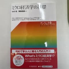 【☆rara☆様専用】ミクロ経済学の基礎のサムネイル