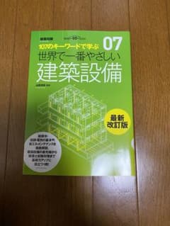 107のキーワードで学ぶ世界で一番やさしい建築設備のサムネイル