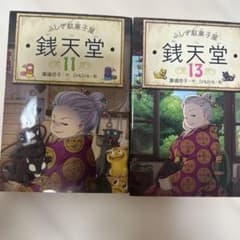 ふしぎ駄菓子屋 銭天堂 11巻 13巻 セット - メルカリ