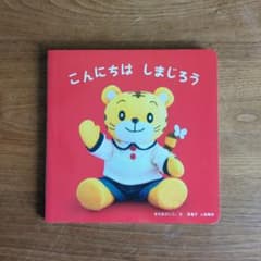 こどもちゃれんじ 絵本 こんにちは しまじろう