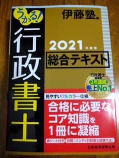 うかる! 行政書士 総合テキスト 2021年度版【新品同様品】のサムネイル