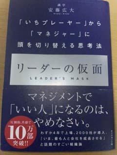 リーダーの仮面 「いちプレーヤー」から「マネジャー」に頭を切り替える思考法のサムネイル