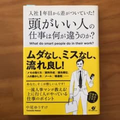 入社1年目から差がついていた!頭がいい人の仕事は何が違うのか?のサムネイル