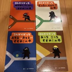 こんがらがっち 絵本セット 4冊のサムネイル