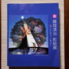 【3/13まで出品】藤城清治 影絵展 光と影のファンタジー 米寿記念特別展 図録のサムネイル