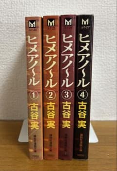 ヒメアノ～ル 文庫　全巻セット　古谷 実