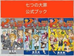 七つの大罪 公式 ファンブック 3冊セット 解体罪書 罪約聖書 七色の罪