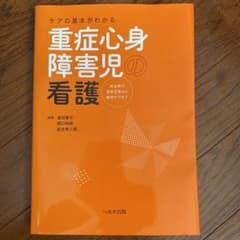 ケアの基本がわかる 重症心身障害児の看護 出生前の家族支援から緩和ケアまでのサムネイル
