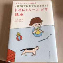 カリスマナニーが教える1週間でおむつにさよなら!トイレトレーニング講座のサムネイル