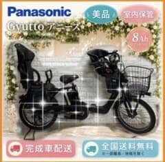 ☆Panasonic電動自転車ギュット 子供乗せ☆完成車配送☆美品☆室内保管