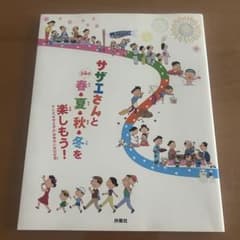 サザエさんと春・夏・秋・冬を楽しもう！日本の四季　季節行事のサムネイル
