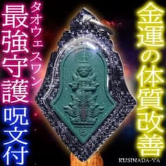 お守り プラクルアン 最強守護 金運 成功 魔除け タオウェスワン (呪文