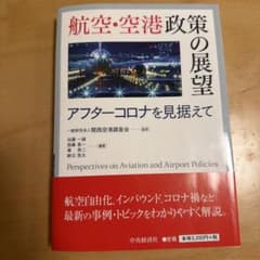 【過去問書き込みあり】『航空・空港政策の展望』アフターコロナを見据えて 航空・空港政策の展望（書き込みあり） - メルカリ