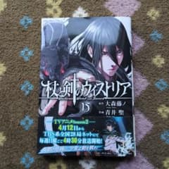 杖と剣のウィストリア(15) - メルカリ